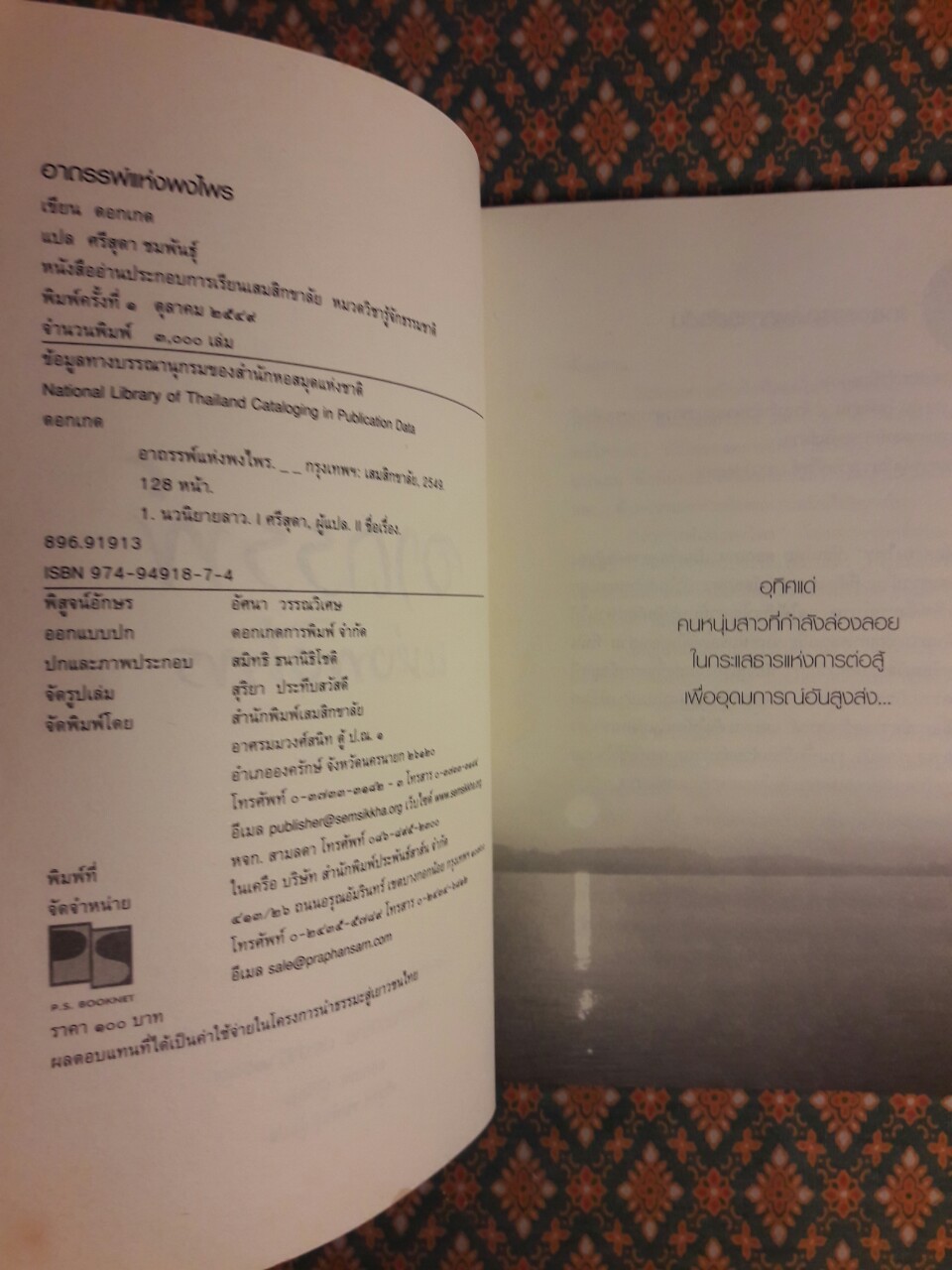 อาถรรพ์แห่งพงไพร “หนังสือรางวัลซีไรต์ (ลาว) ประจำปี 2549”