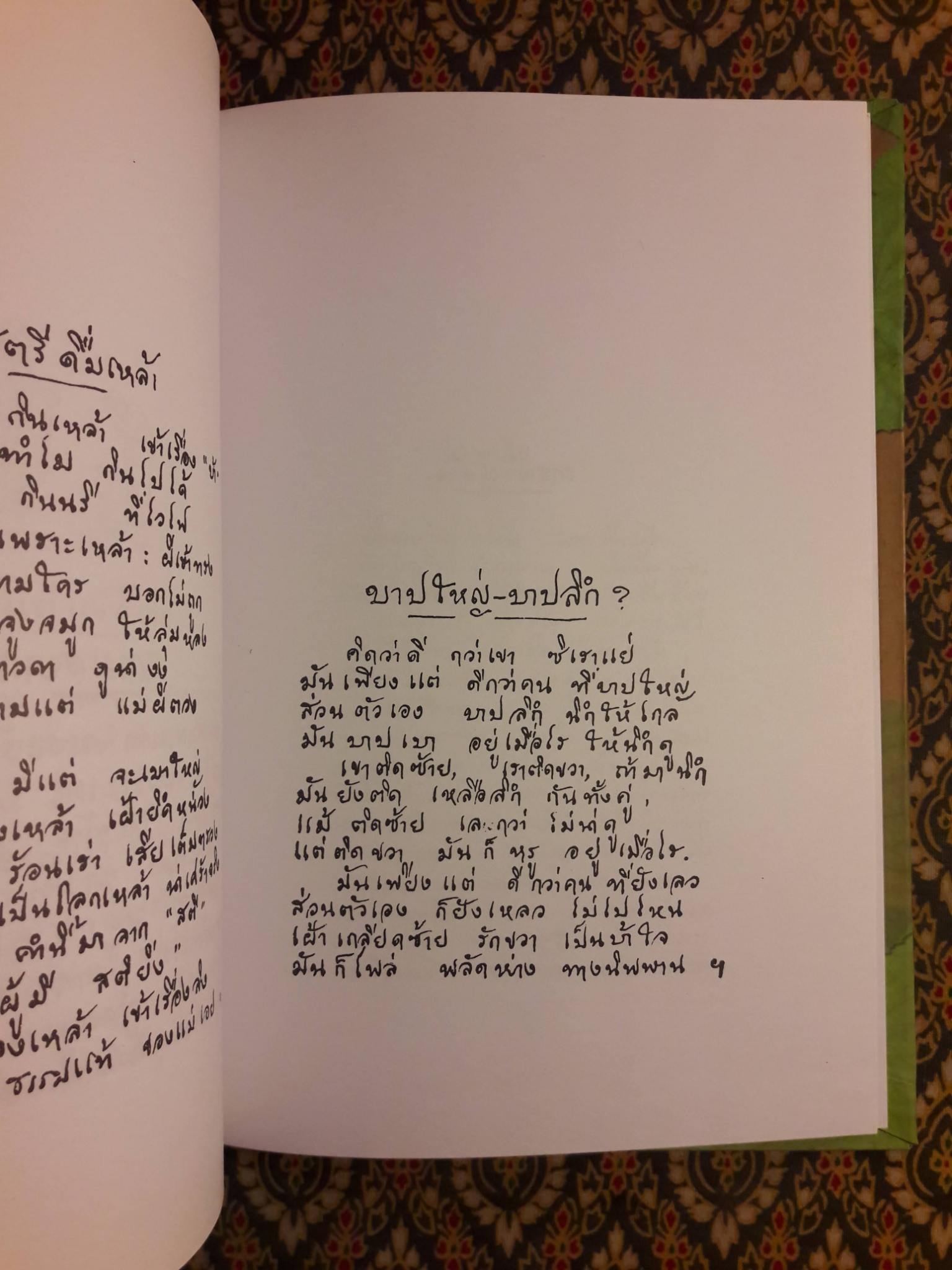 คำประพันธ์ บทพระธรรม