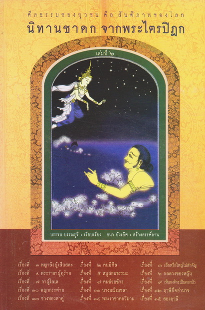 หนังสือธรรมพร้อมเสียงอ่าน CD นิทานชาดก จากพระไตรปิฎก เล่มที่ 6