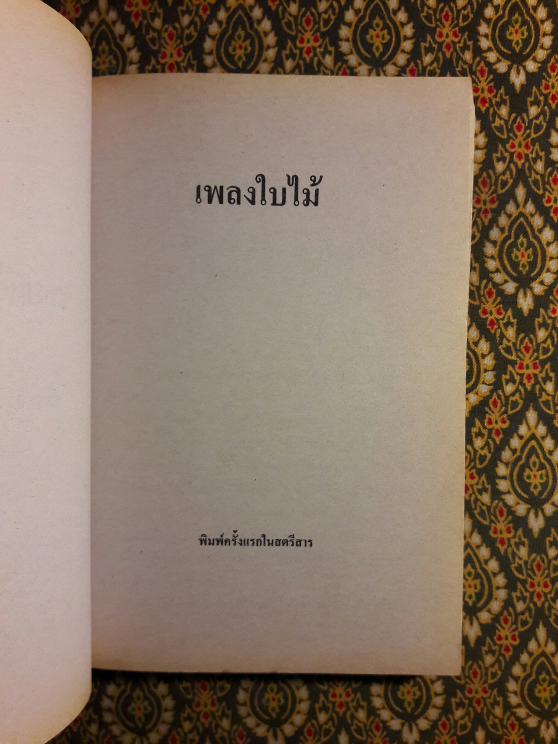ซอยเดียวกัน “หนังสือรางวัลซีไรต์”