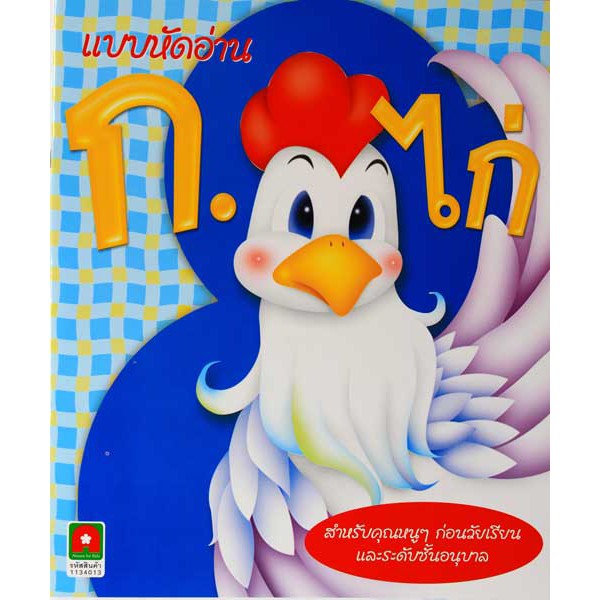 แบบหัดอ่านก.ไก่ สำหรับคุณหนู