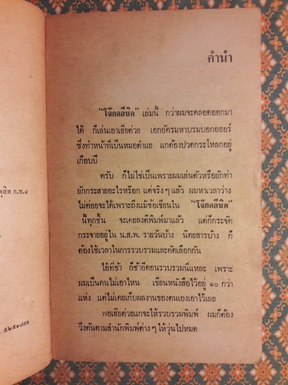 โจ๊กคลีนิค