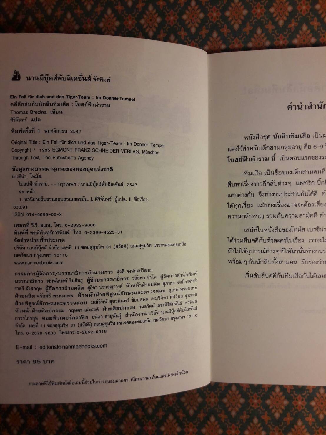 คดีลึกลับกับนักสืบทีมเสือ (Tiger-Team) ตอนที่ 1 โบสถ์ฟ้าคำราม