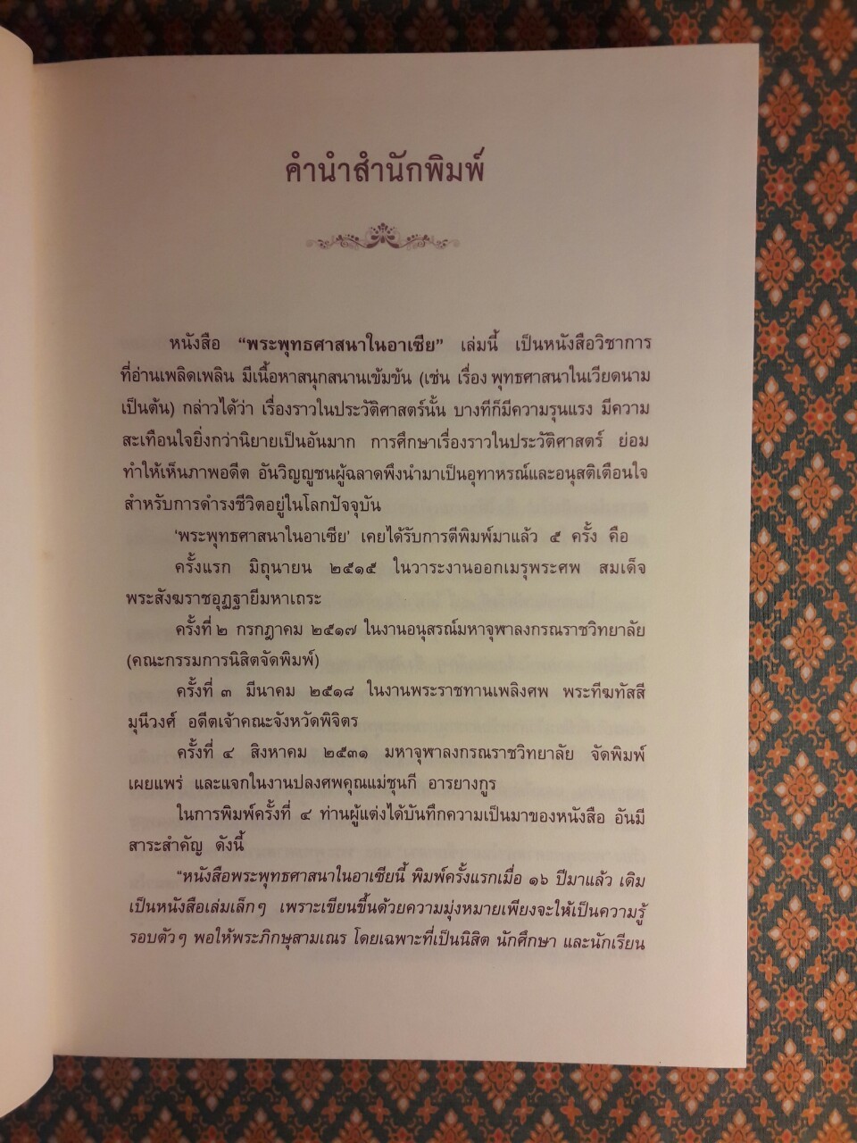 พระพุทธศาสนาในอาเซีย