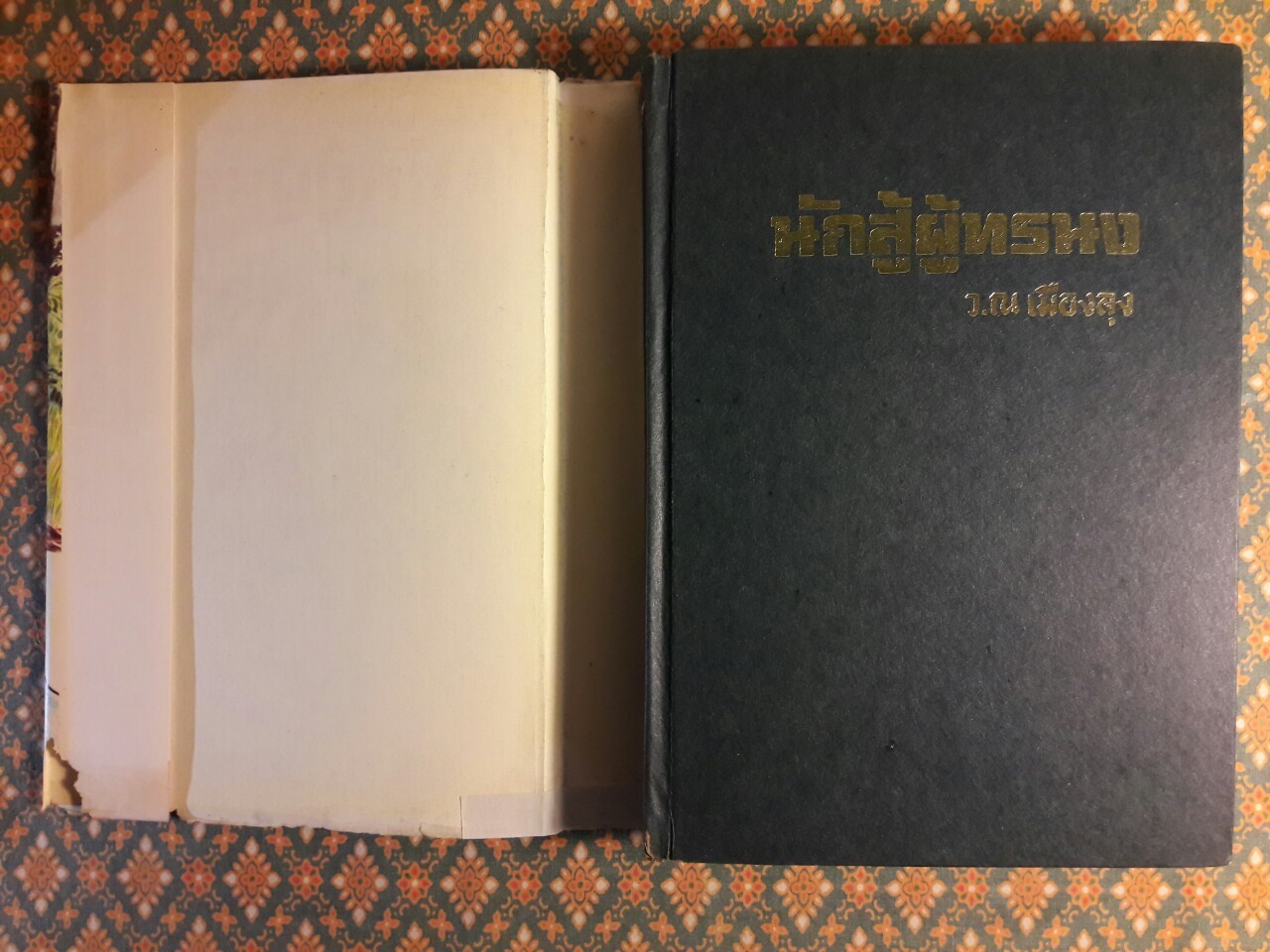 นักสู้ผู้ทระนง (3 เล่มจบ)