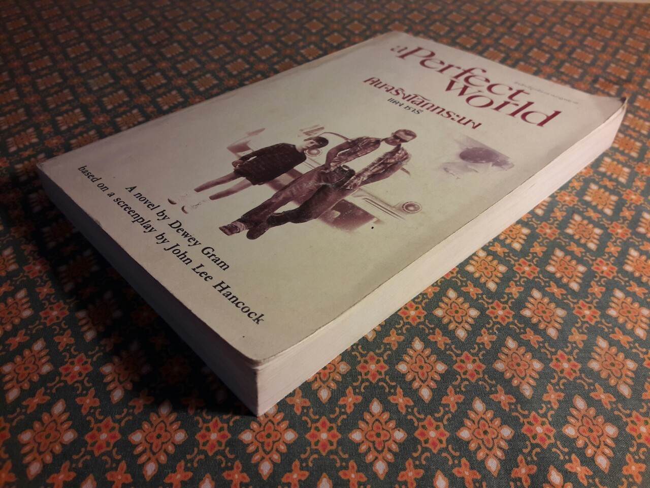 คนจริงโลกทระนง a Perfect World