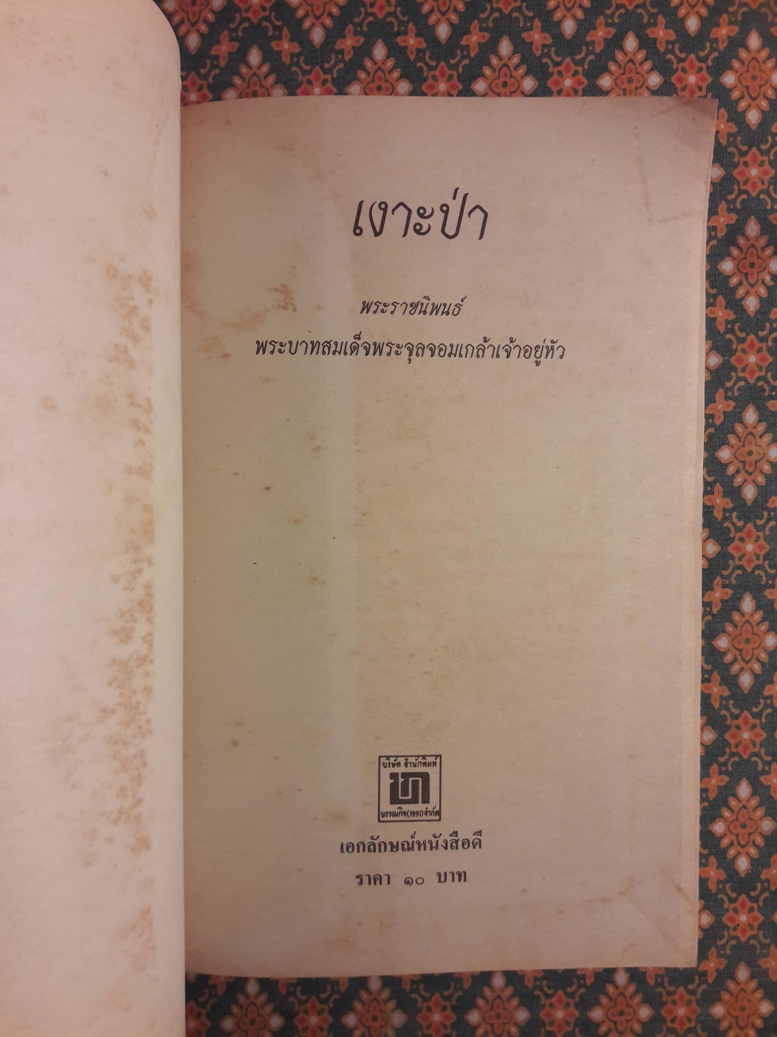 เงาะป่า