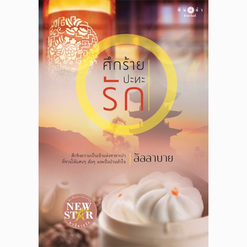 สถาพรบุ๊คส์ หนังสือนิยาย ศึกร้ายปะทะรัก