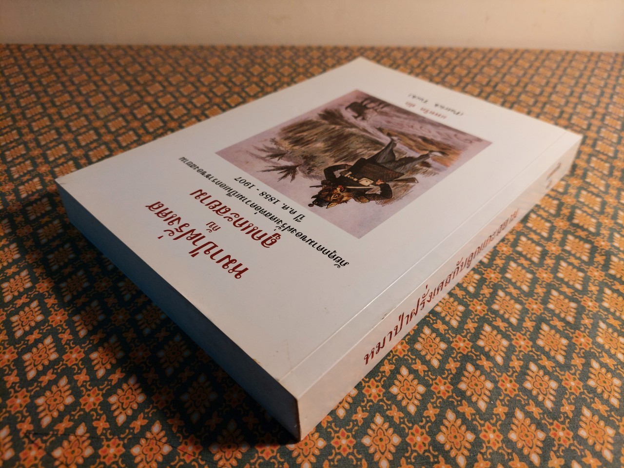 หมาป่าฝรั่งเศสกับลูกแกะสยาม ภัยคุกคามของฝรั่งเศสต่อความเป็นเอกราชของสยาม ปี ค.ศ. 1858 - 1907 The French Wolf and the Siamese Lamb