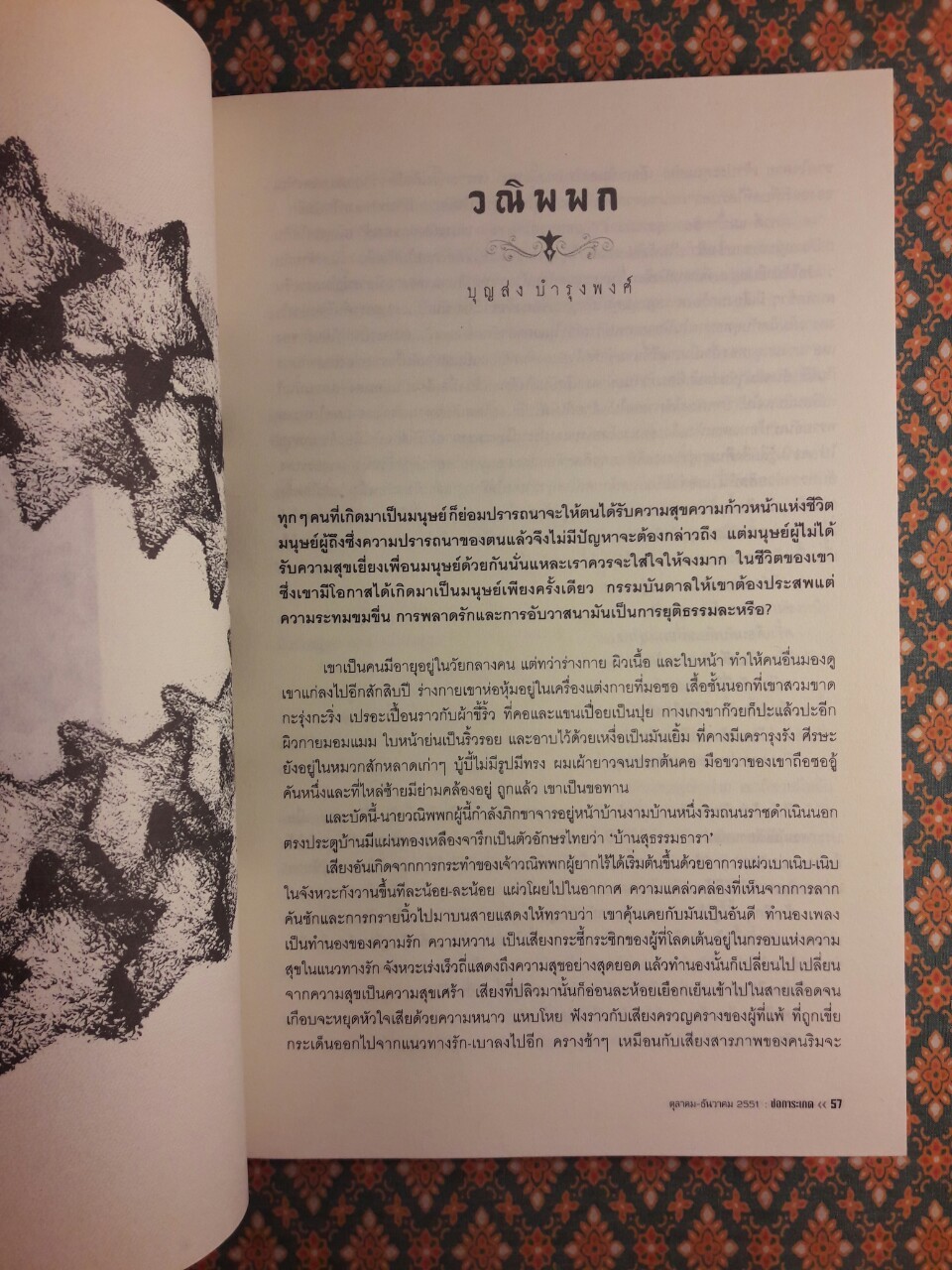 ช่อการะเกด 46 “ถือว่าเป็นช่อการะเกดฉบับที่ดีที่สุด ชุมนุมมือเรื่องสั้นระดับปากกาทองสมองเพชร”