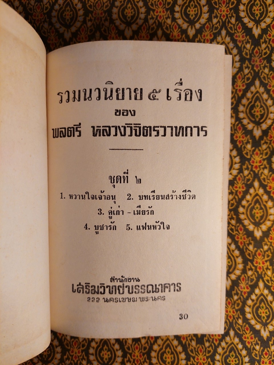 รวมนวนิยาย 5 เรื่องของ พลตรีหลวงวิจิตรวาทการ ชุดที่ 4