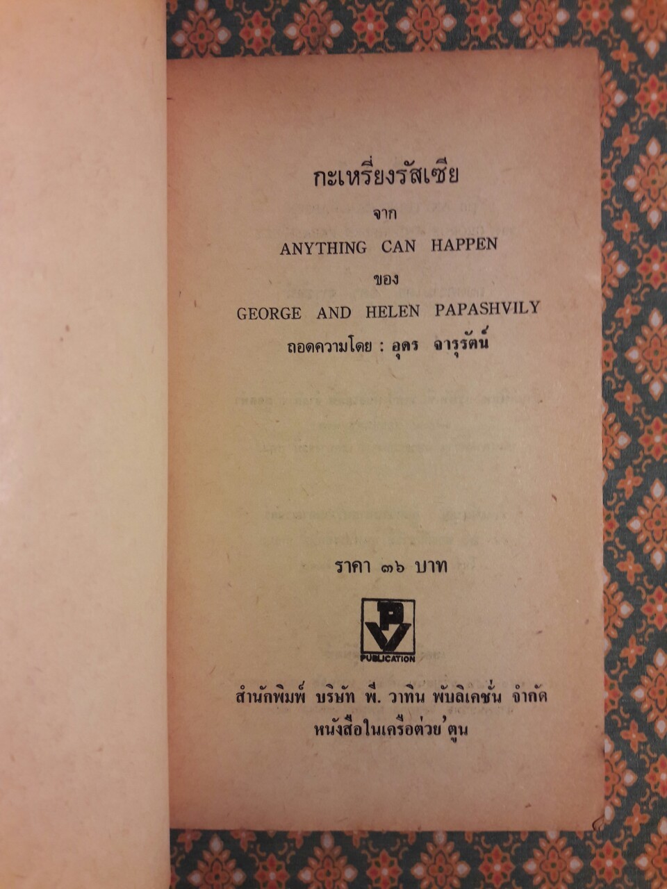 กะเหรี่ยงรัสเซีย Anything can Happen -George and Helen Waite Papashvily
