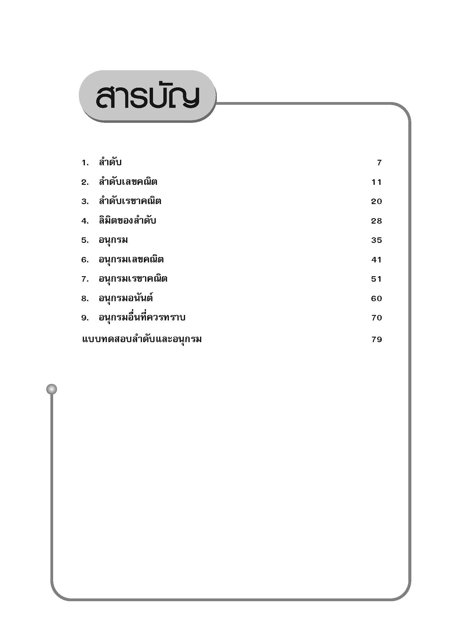 ชุดเทคนิคการเรียนคณิตศาสตร์ ม.ปลาย ลำดับและอนุกรม