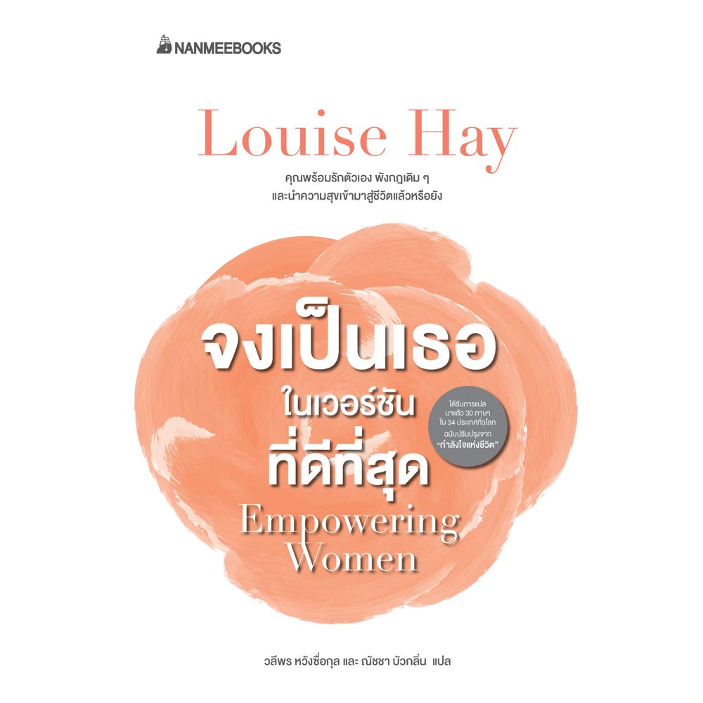 NANMEEBOOKS หนังสือ จงเป็นเธอ ในเวอร์ชั่นที่ดีที่สุด : พัฒนาตนเอง แรงบันดาลใจ