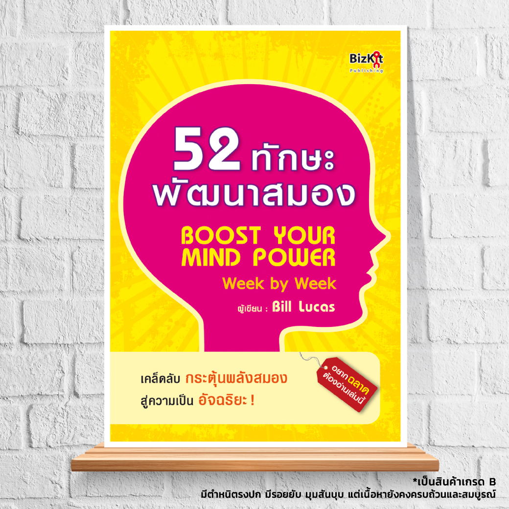 Expernet หนังสือ 52 ทักษะพัฒนาสมอง : เคล็ดลับ กระตุ้นพลังสมองสู่ความเป็นอัจฉริยะ! [ เกรด B หนังสือมีตำหนิ ]