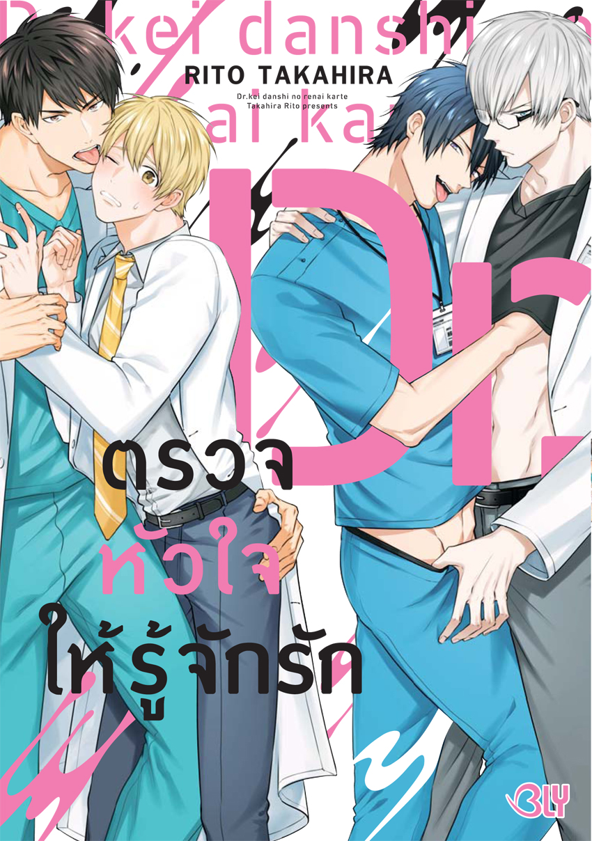 หนังสือการ์ตูน BLY เรื่อง ตรวจหัวใจให้รู้จักรัก (เล่มเดียวจบ)