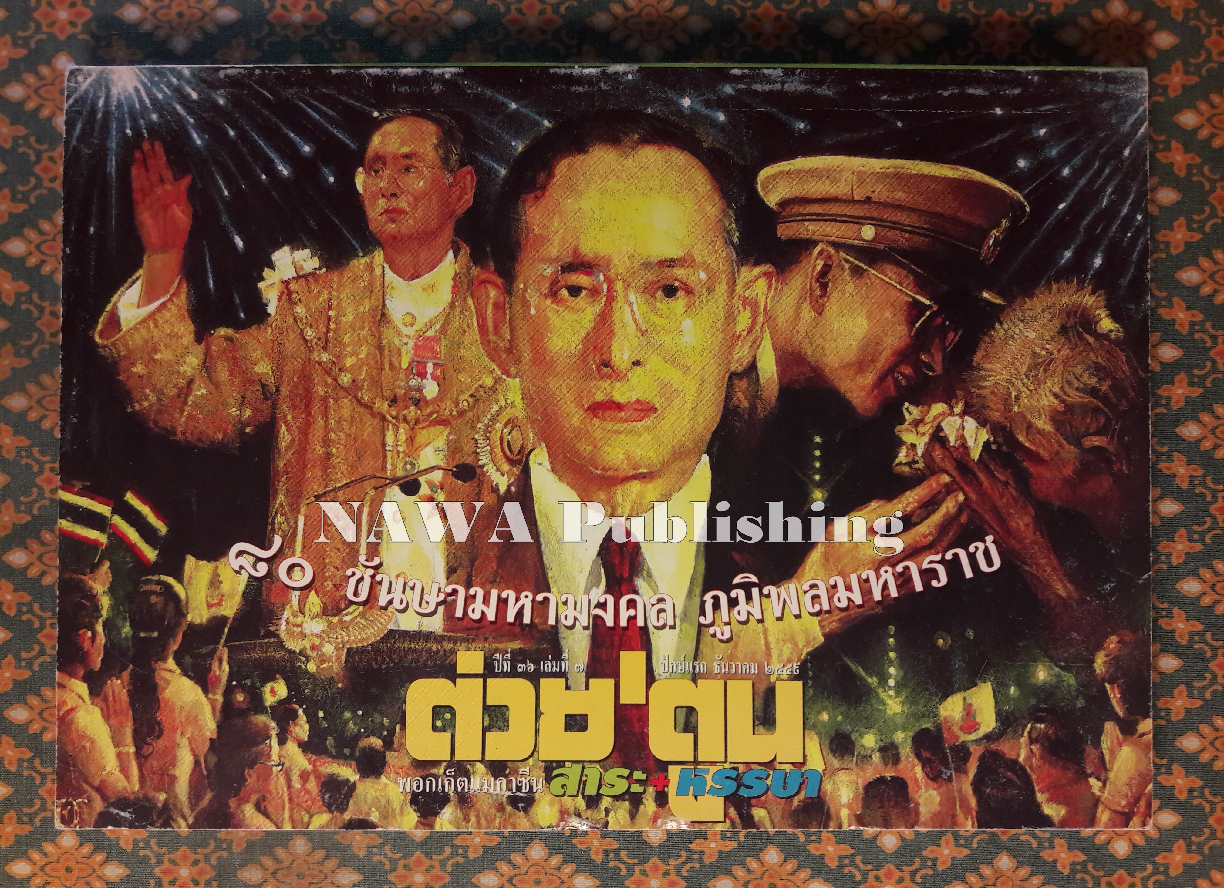 ต่วย’ตูน ปีที่ 36 เล่มที่ 7 ปักษ์แรก ธันวาคม 2549