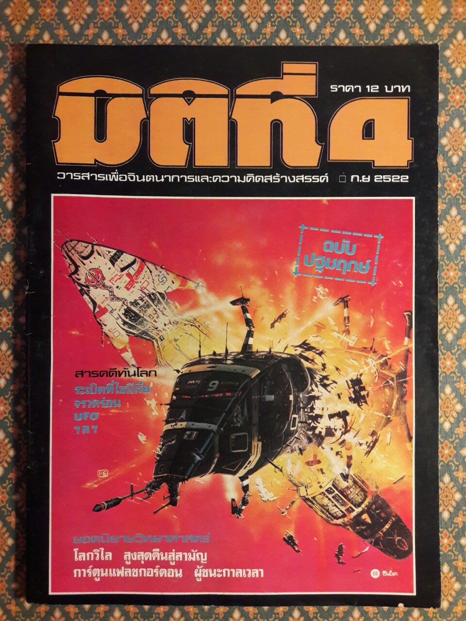 มิติที่ 4 ฉบับปฐมฤกษ์ กันยายน 2522 และ ปีที่ 1-2 ฉบับที่ 1 กรกฎาคม 2532 – ฉบับที่ 17 ธันวาคม 2533 และฉบับพิเศษ ฉบับที่ 1-4 ปี 2531 (จำนวน 22 เล่ม)