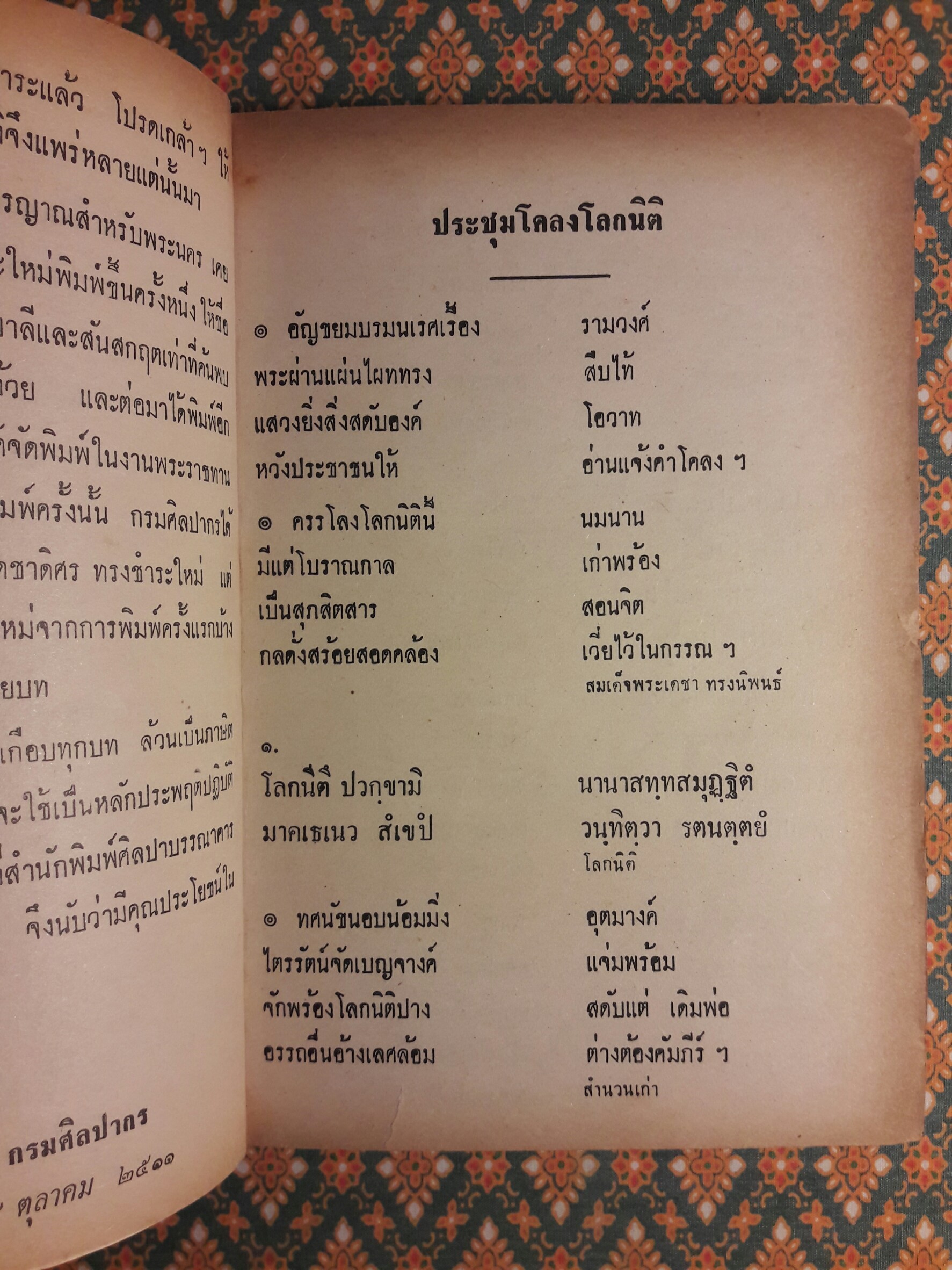 ประชุมโคลงโลกนิติ “หนังสือดี 100 เล่มที่คนไทยควรอ่าน”