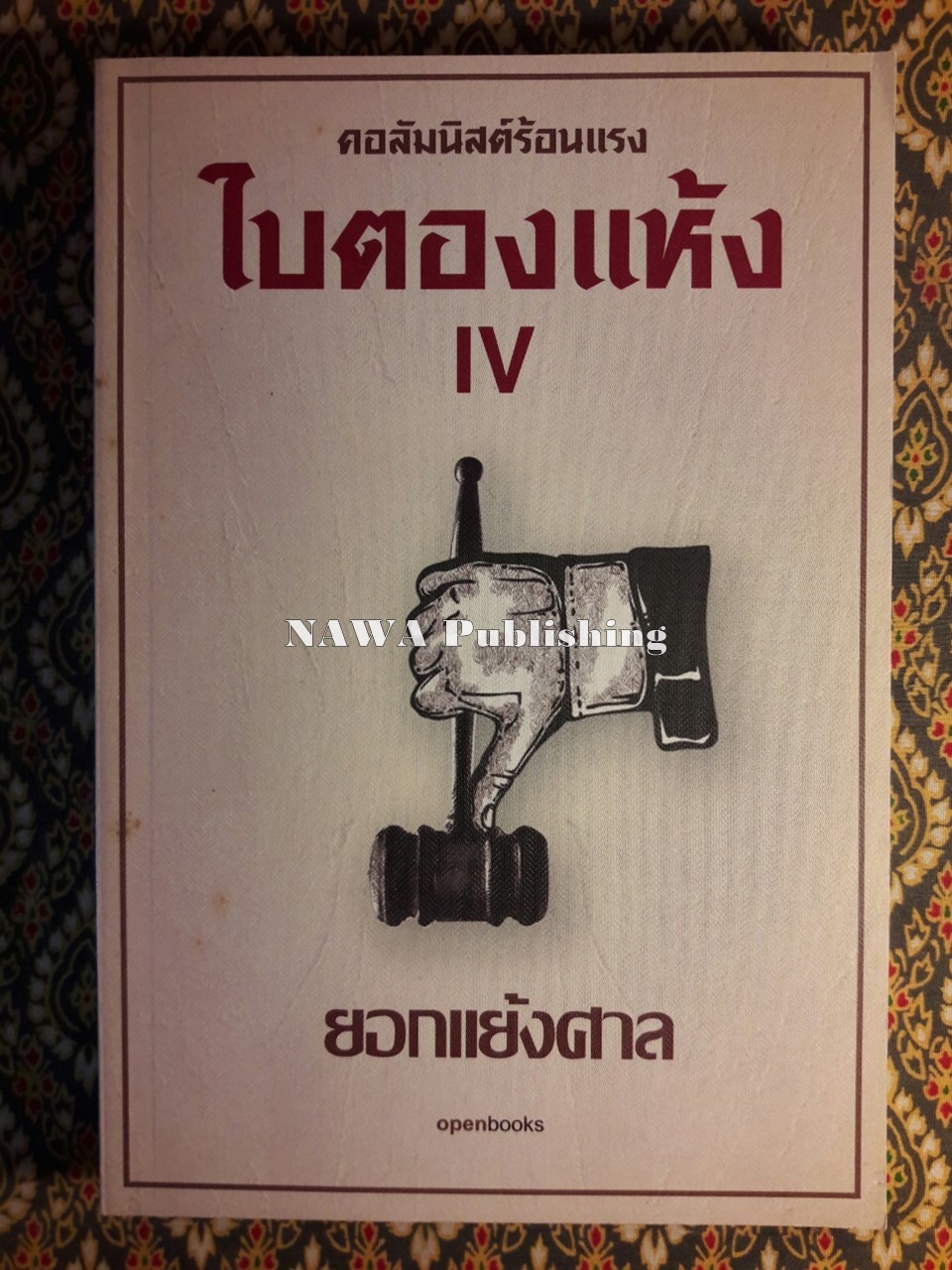 ใบตองแห้ง 5 ยอกแย้งศาล
