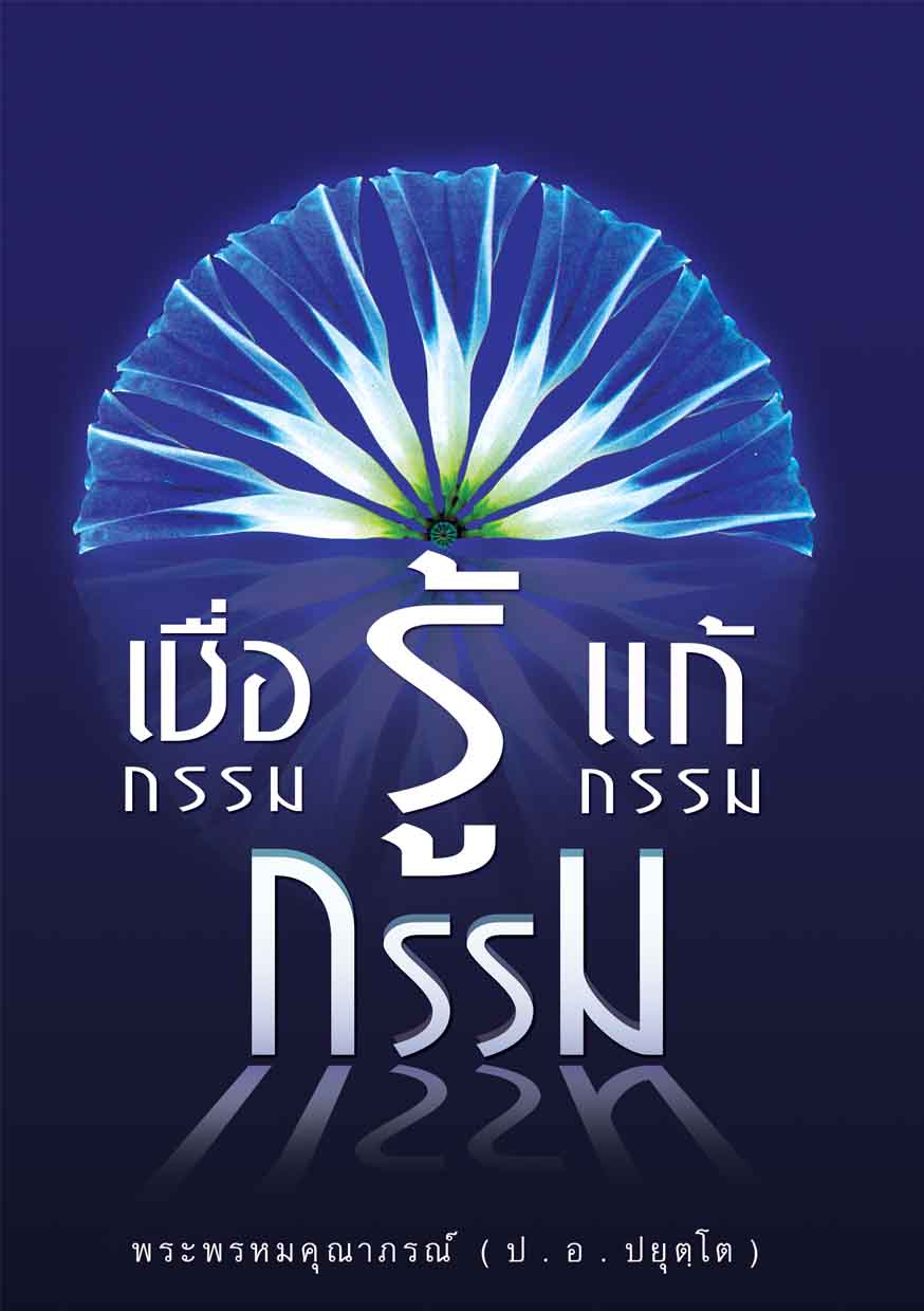 หนังสือ เชื่อกรรมรู้กรรมแก้กรรม (พระพรหมคุณาภรณ์ ป.อ. ปยุตฺโต)