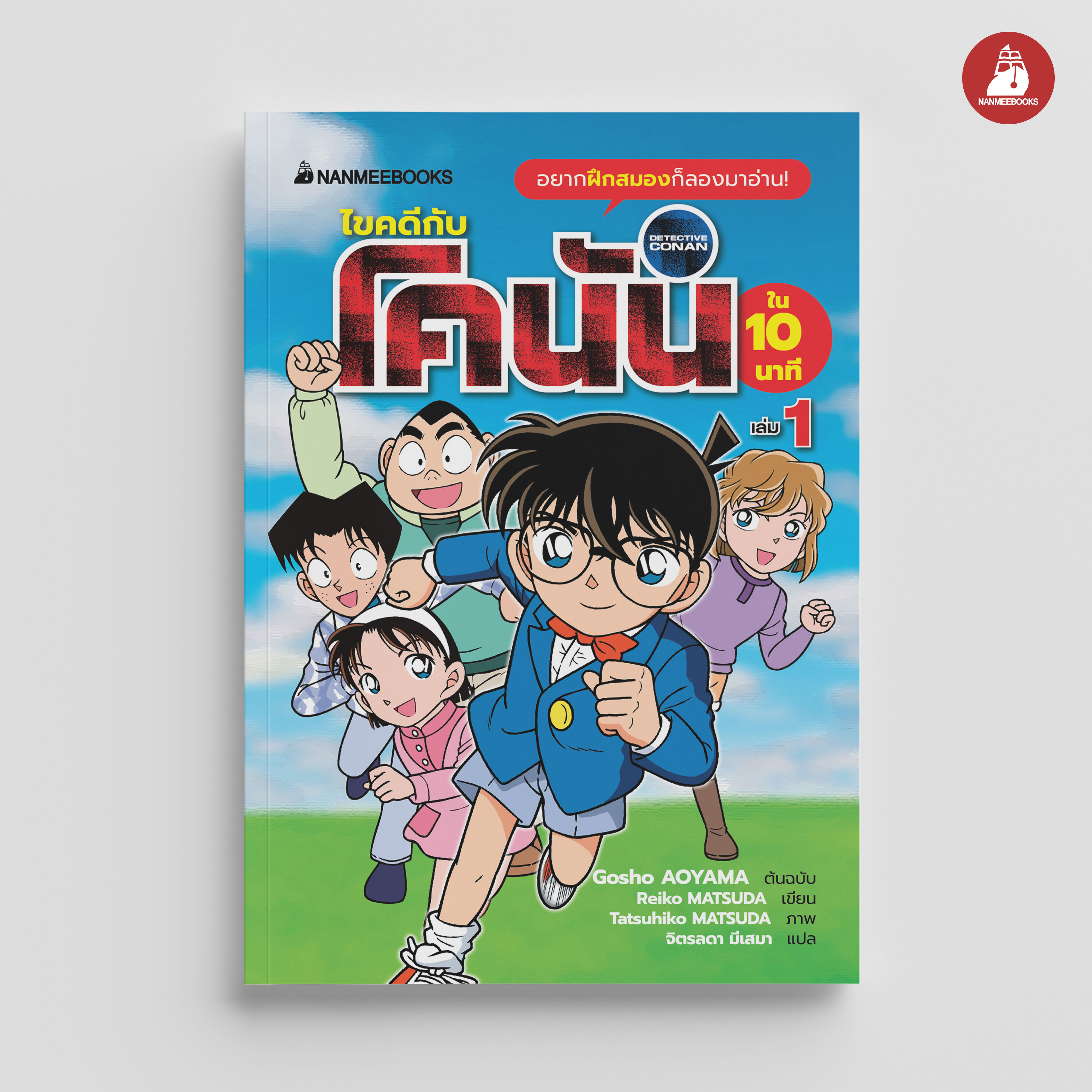 NANMEEBOOKS หนังสือ ไขคดีกับโคนันใน 10 นาที เล่ม 1 : นิยาย วรรณกรรม