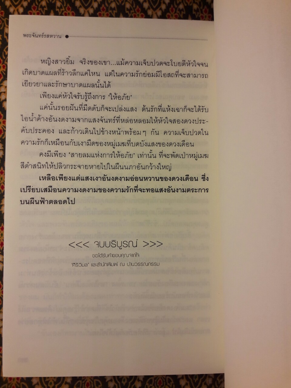 พระจันทร์รสหวาน