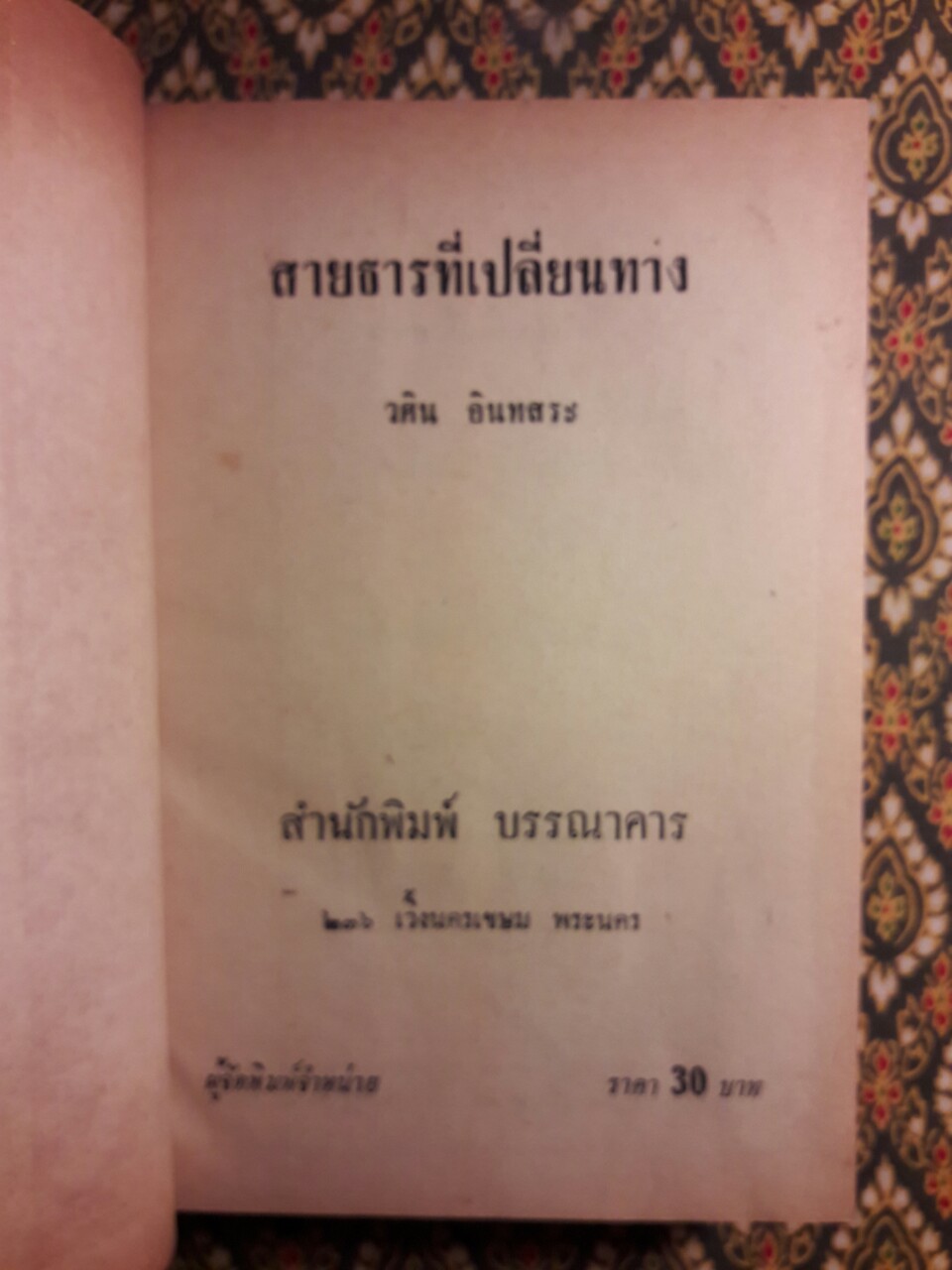 สายธารที่เปลี่ยนทาง