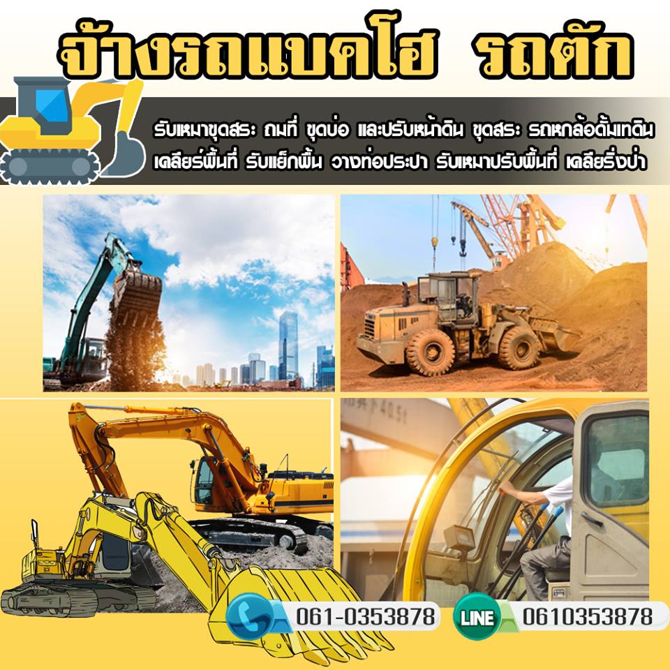 รถแม็คโครเขตป้อมปราบศัตรูพ่าย