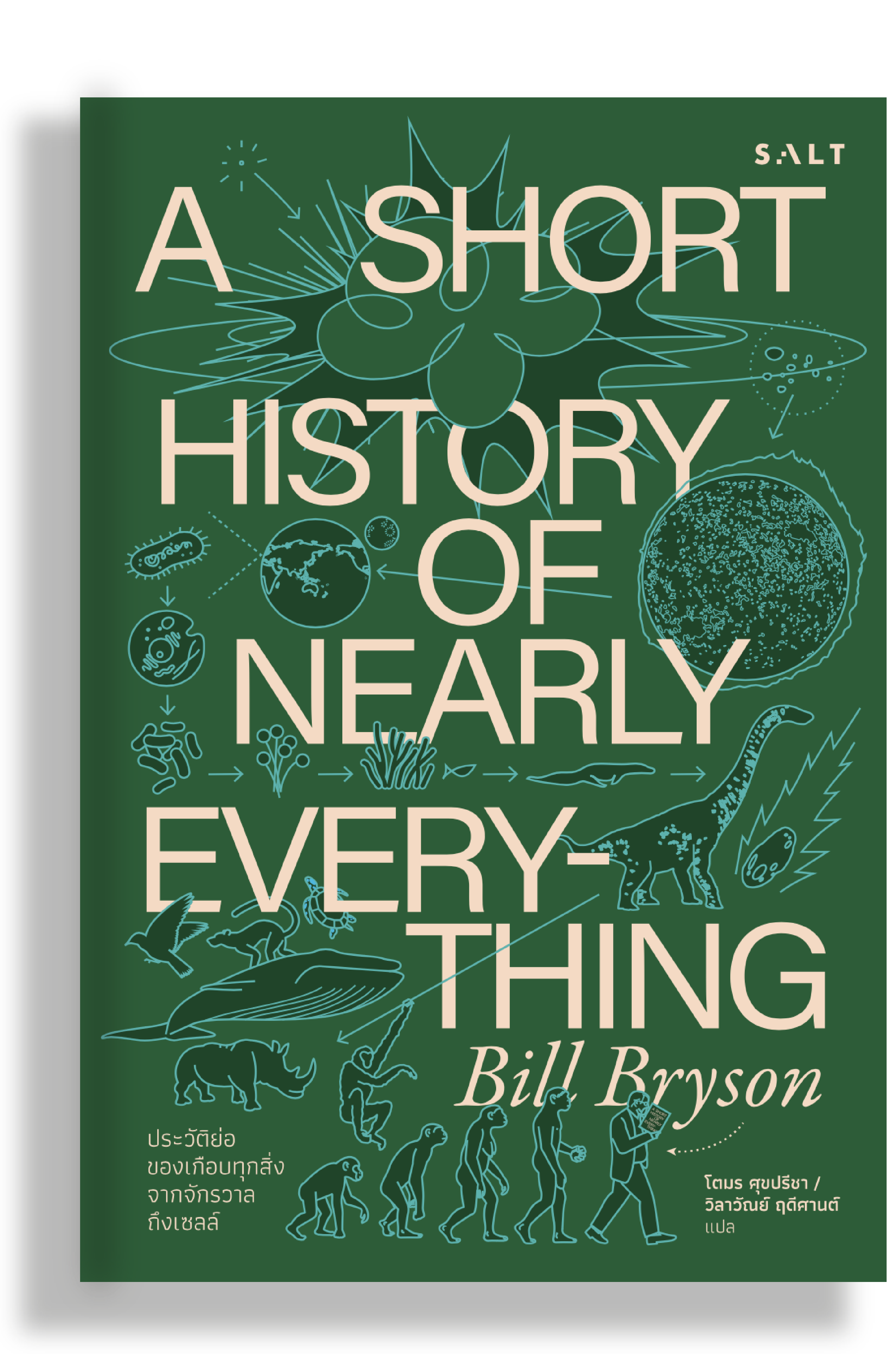 ประวัติย่อของเกือบทุกสิ่ง จากจักรวาลถึงเซลล์ (A Short History of Nearly Everything)