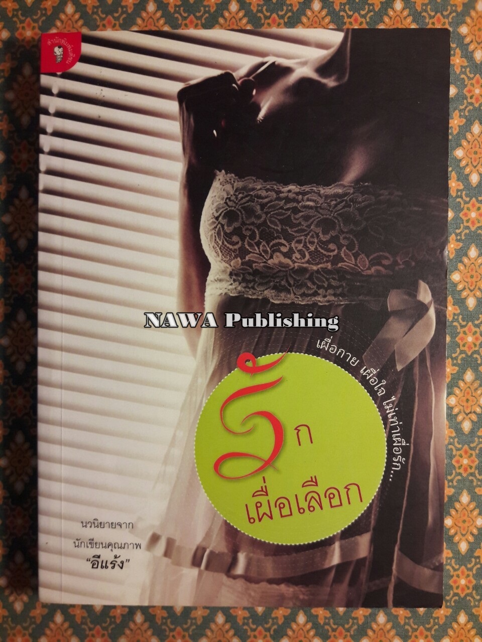 รักเผื่อเลือก