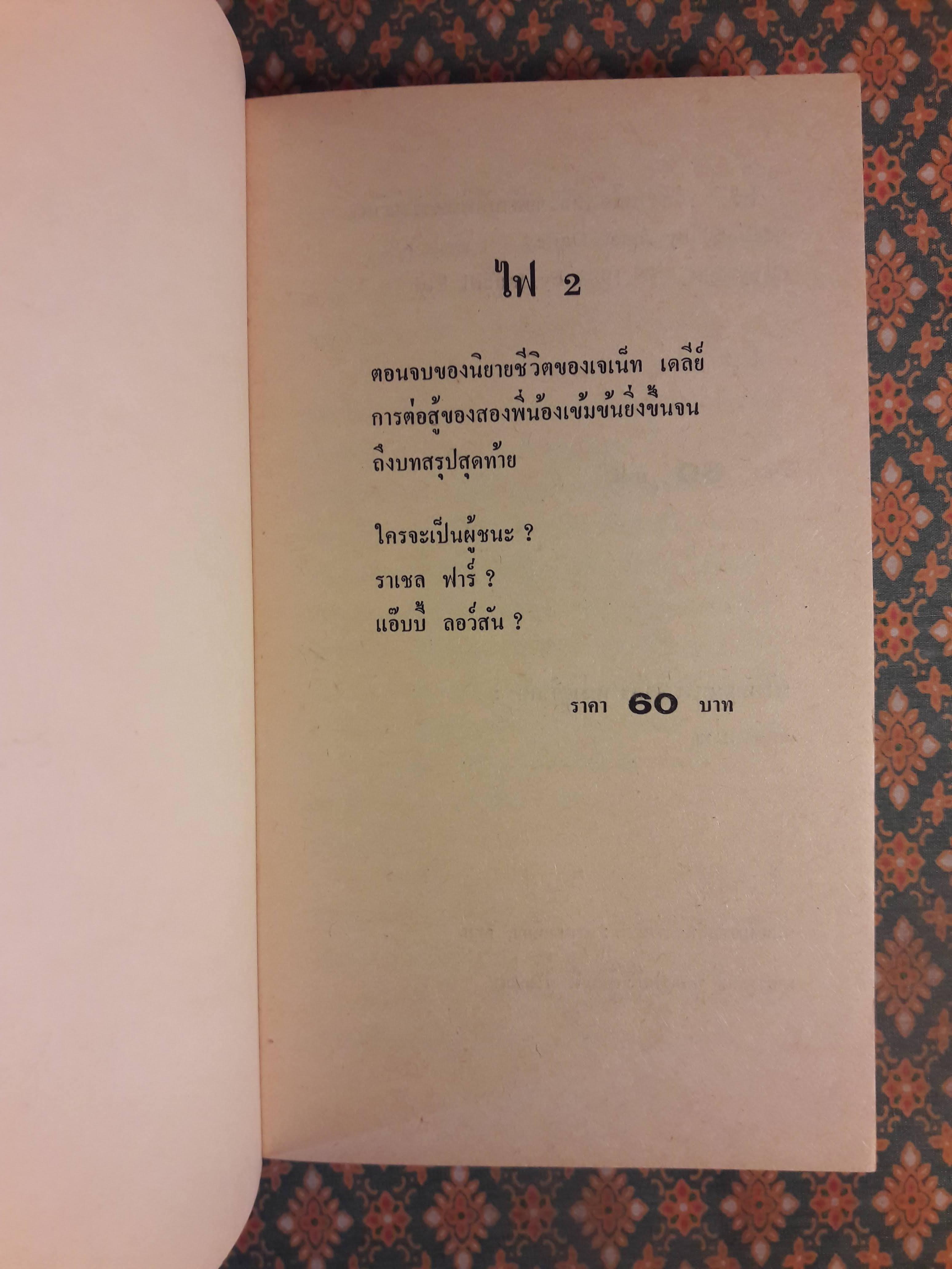 ไฟ HEIRESS (2 เล่มจบ)