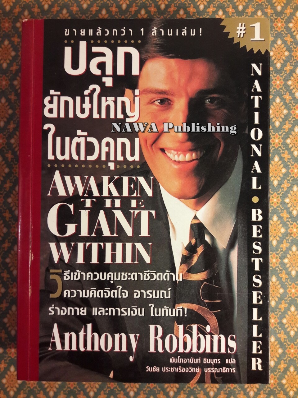ปลุกยักษ์ใหญ่ในตัวคุณ Awaken the giant within