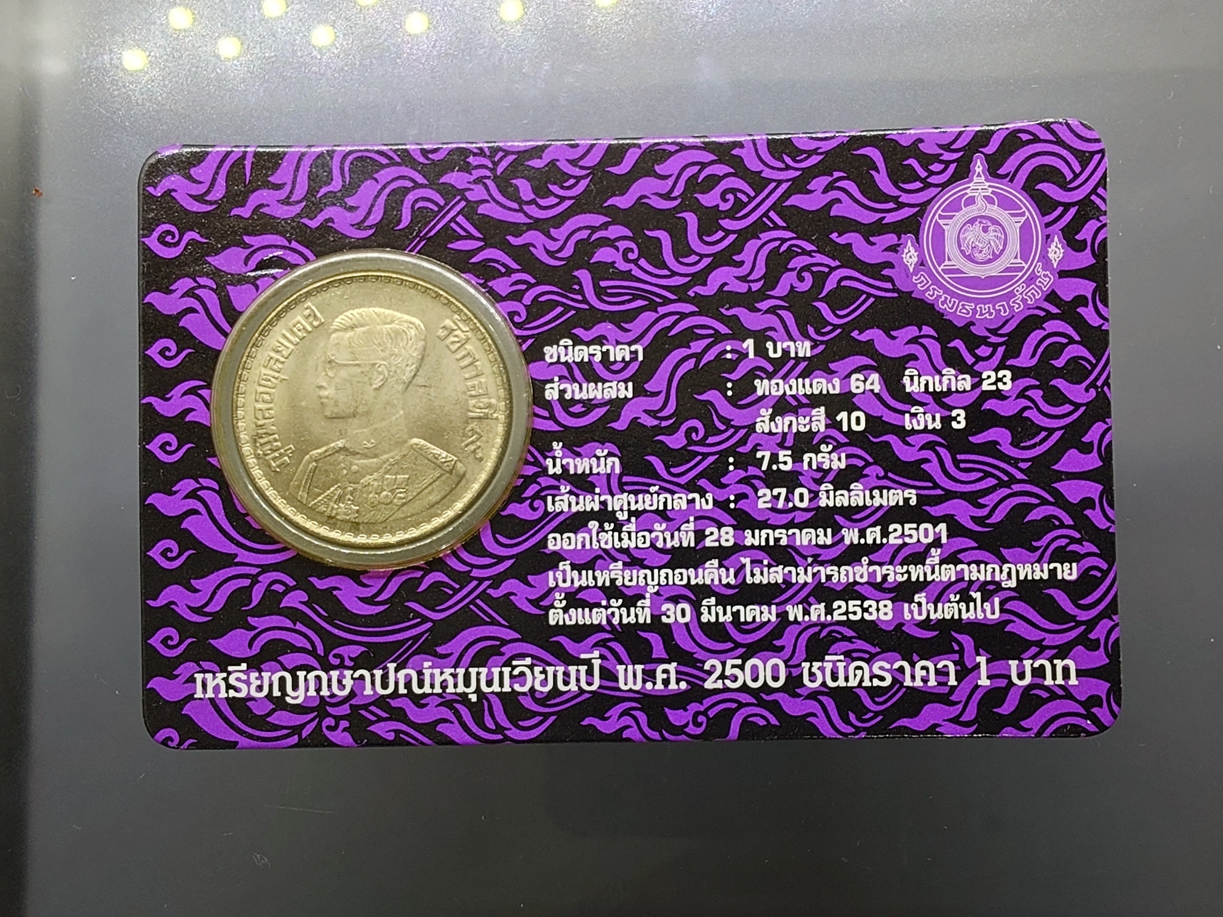 เหรียญ 1 บาท ปี 2500 บรรจุแผง ม่วง จากกรมธนารักษ์ รุ่นพิเศษ หายาก