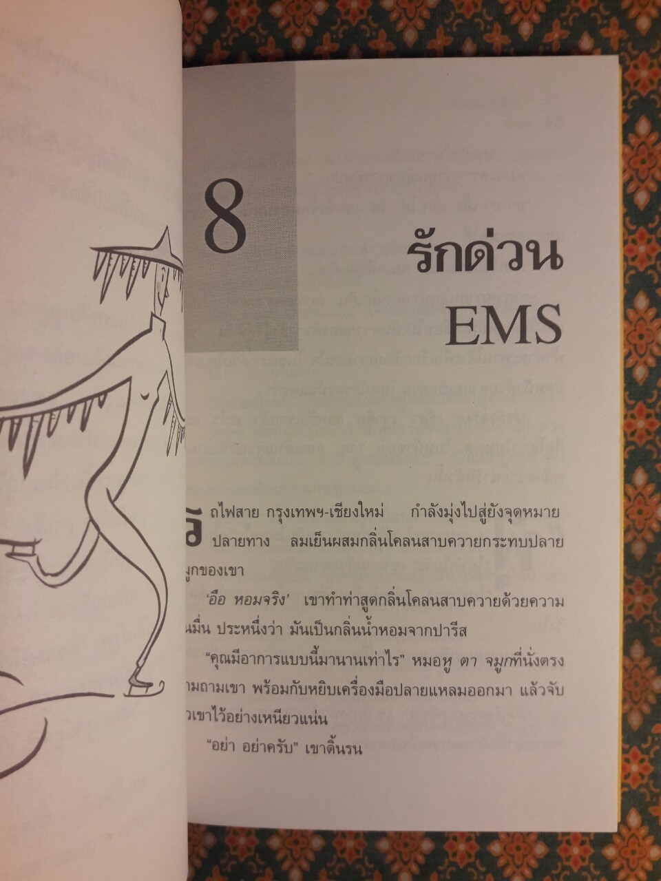 เพราะผมมันเลว มันเสีย มันแตกปลาย