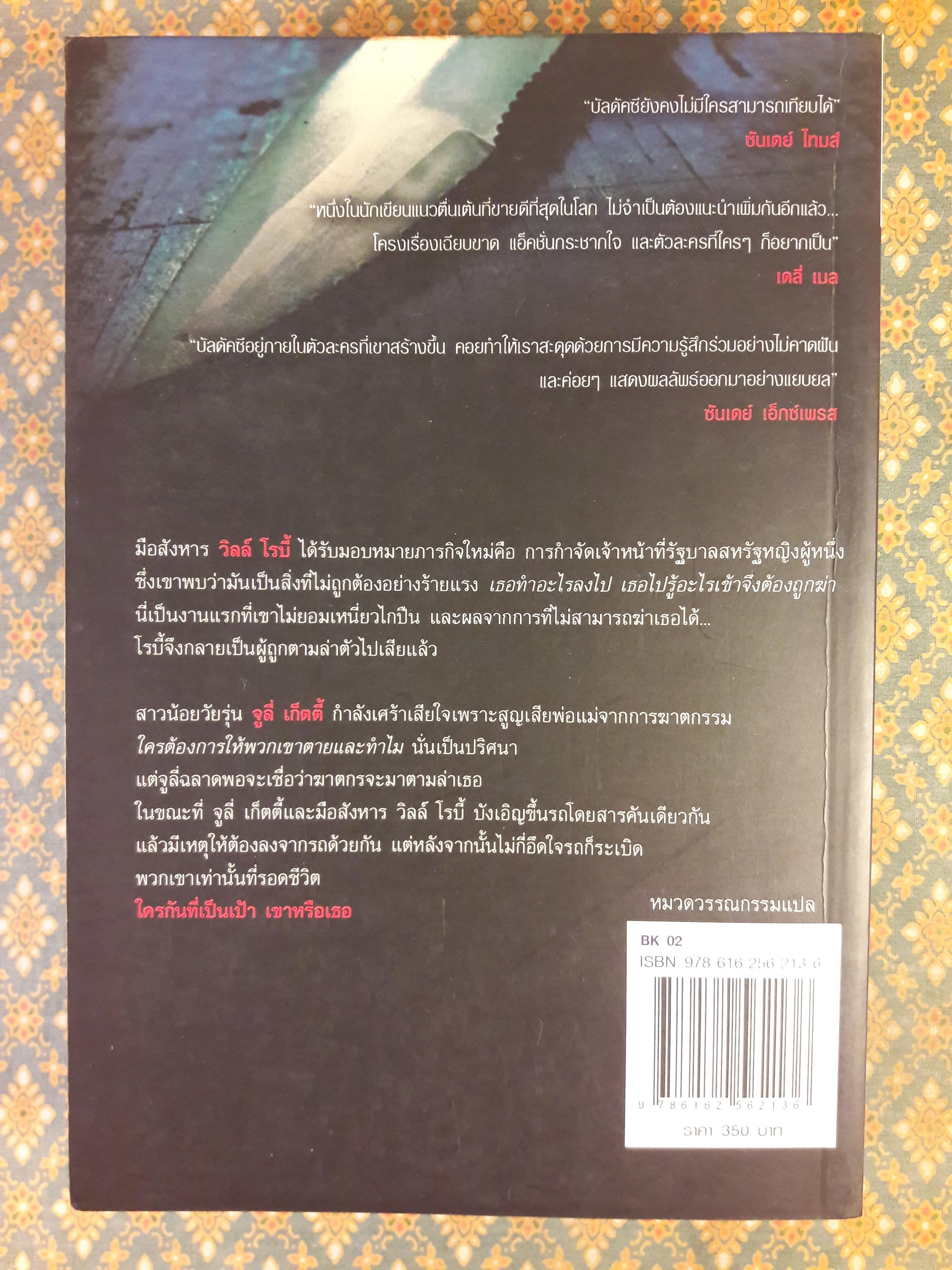 พลิกเกมล่ามือสังหาร THE INNOCENT