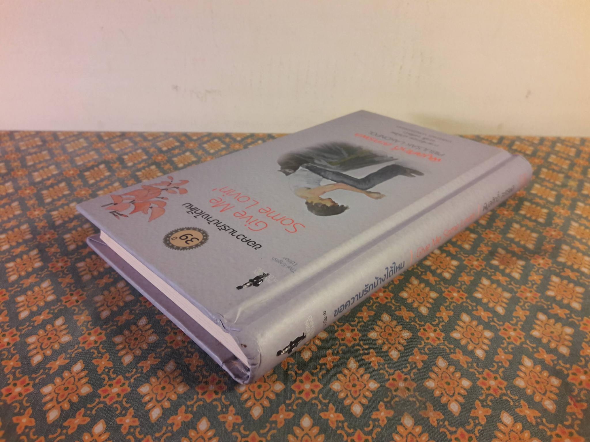 ขอความรักบ้างได้ไหม GIVE ME SOME LOVIN'