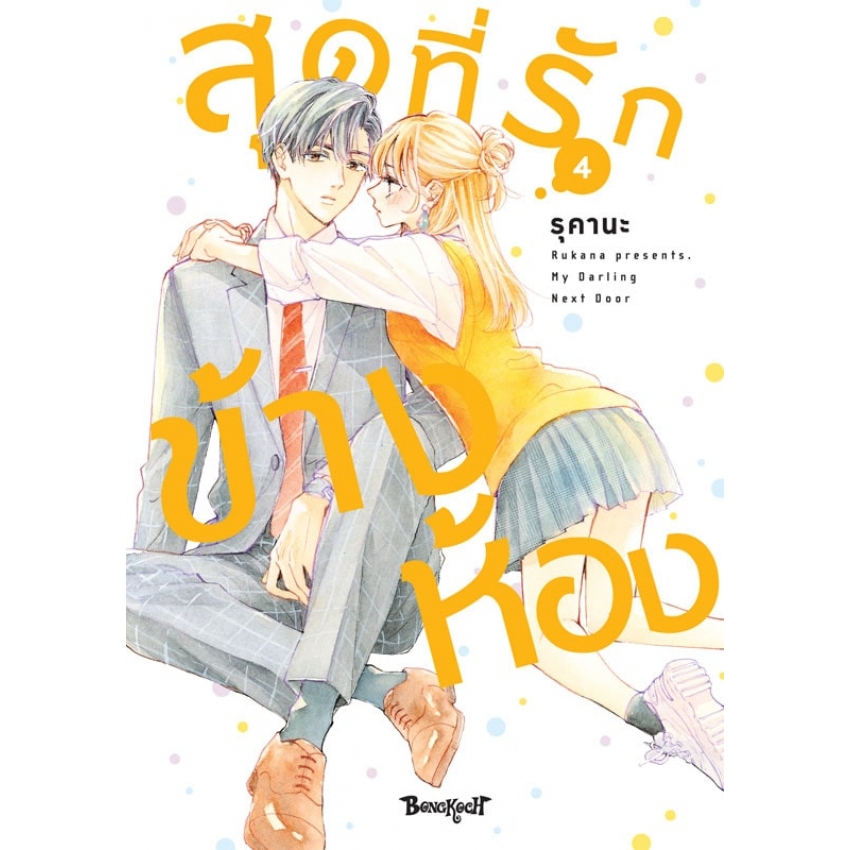 หนังสือการ์ตูนเรื่อง สุดที่รักข้างห้อง My Darling Next Door เล่ม 4