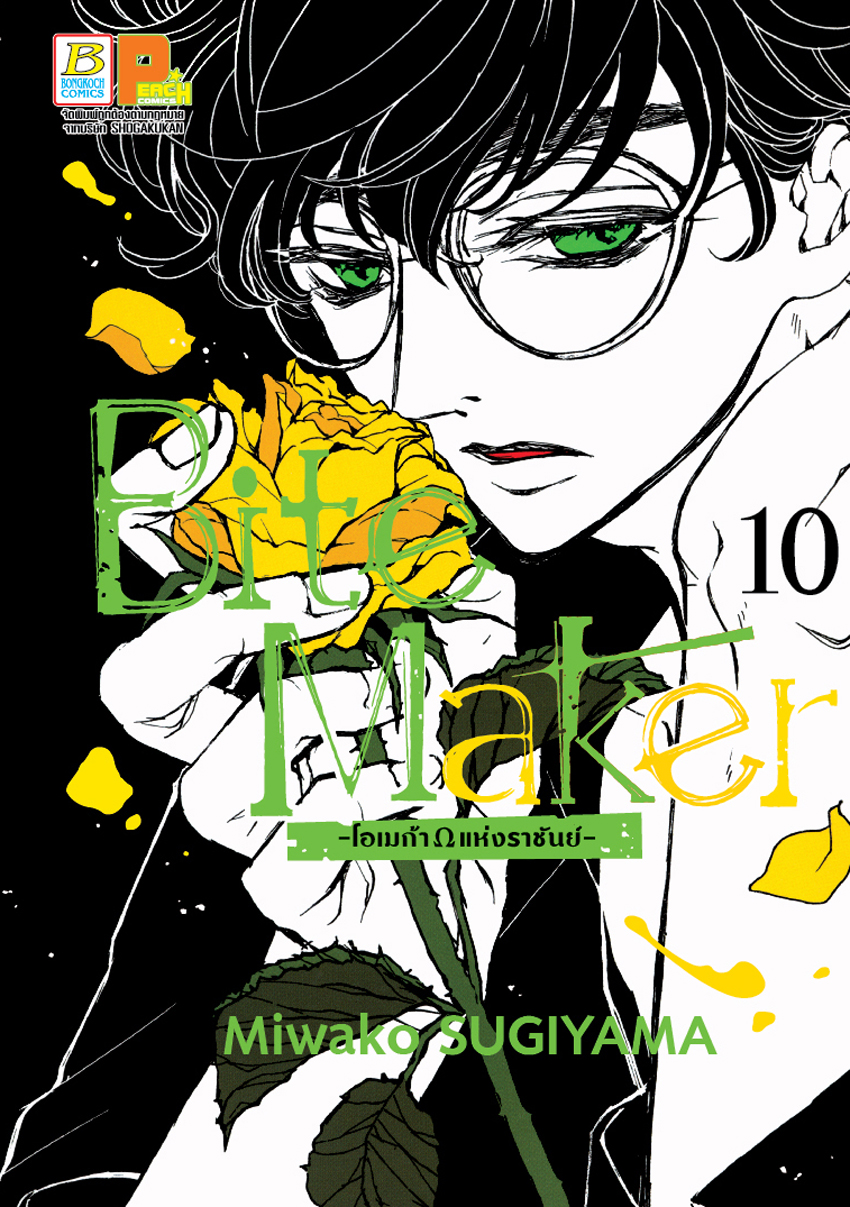 หน้งสือการ์ตูนเรื่อง Bite Maker -Ωโอเมก้าแห่งราชันย์- เล่ม 10