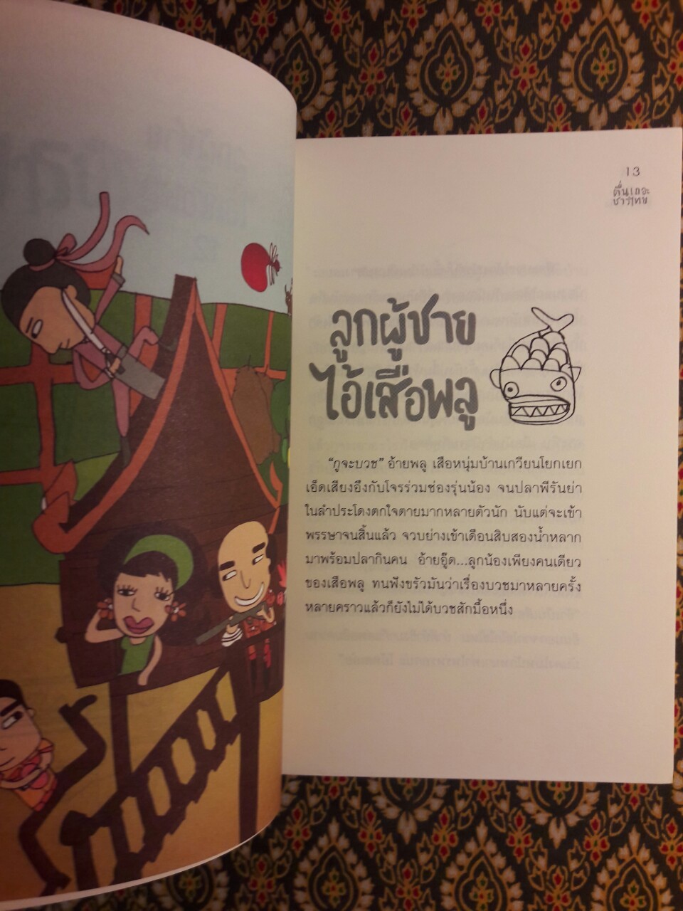 ตื่นเถอะชาวไทย