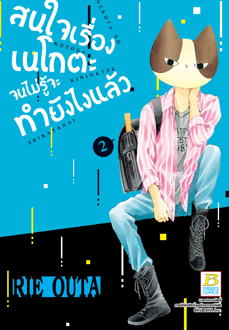 สนใจเรื่องเนโกตะจนไม่รู้จะทำยังไงแล้ว เล่ม 2