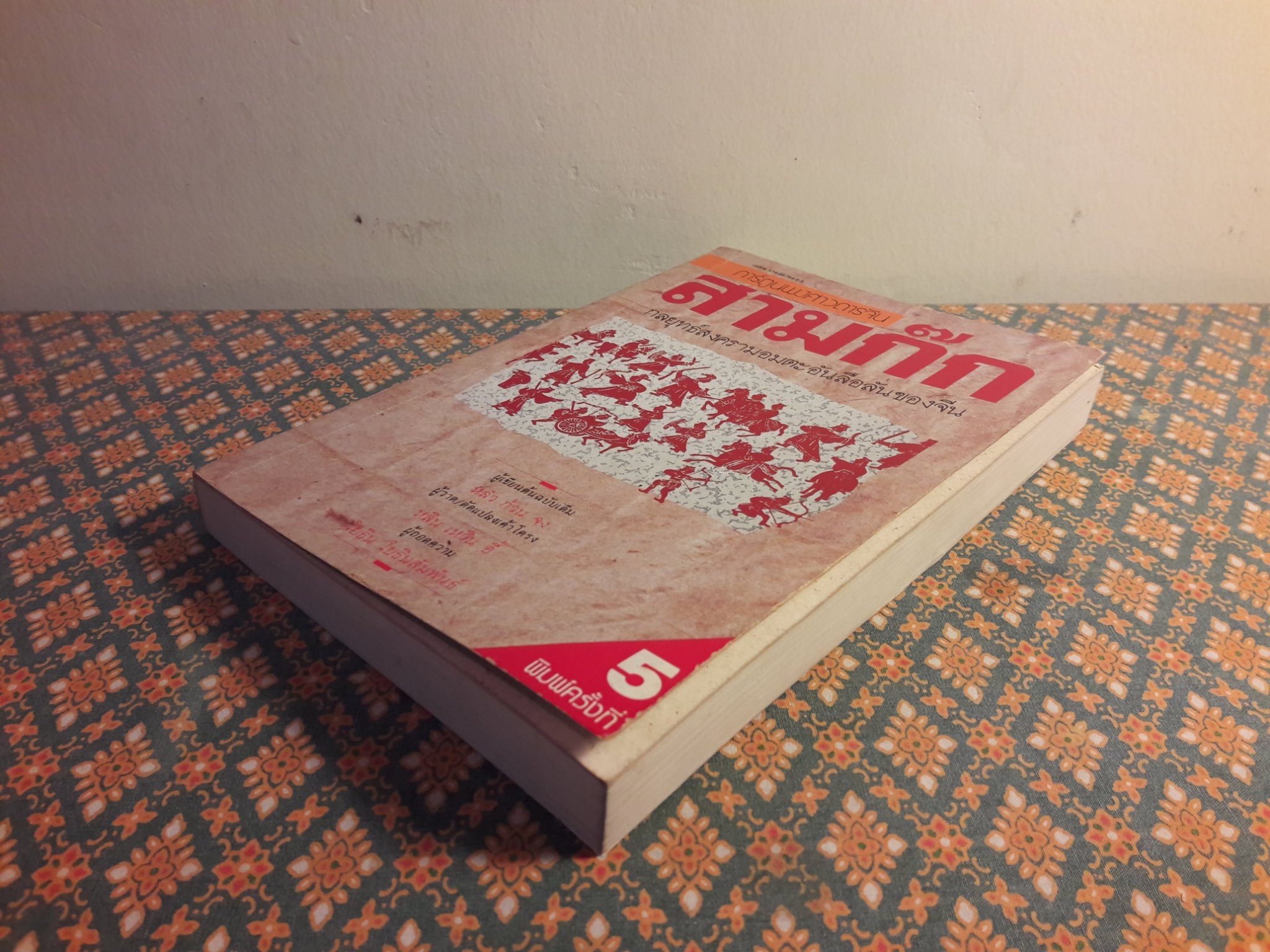 การ์ตูนพงศาวดารจีน “สามก๊ก กลยุทธ์สงครามอมตะอันลือลั่นของจีน”