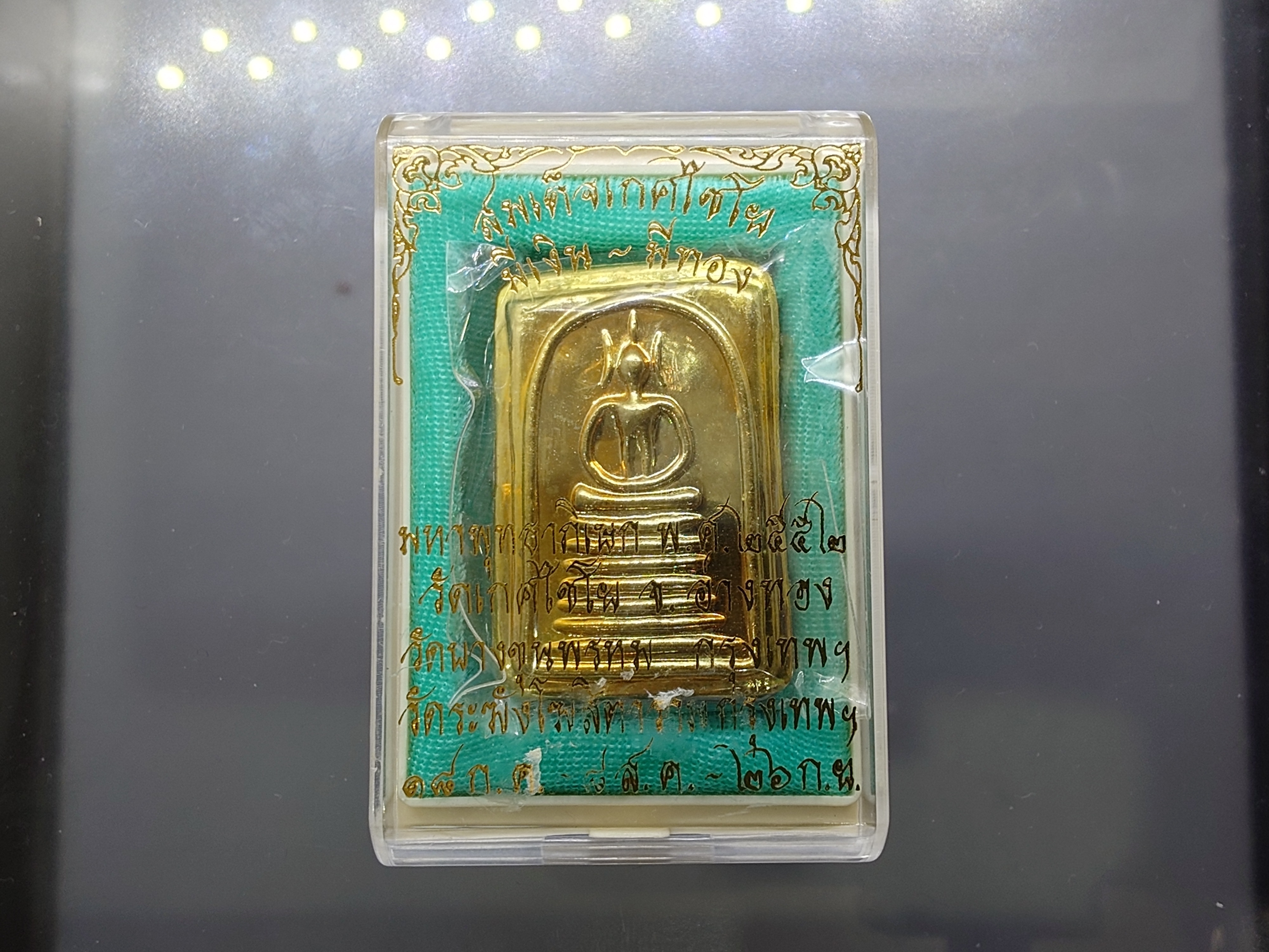 สมเด็จพิมพ์เกศไชโย มีเงิน-มีทอง หน้ากากทองเหลือง หลังแผ่นหัวใจพระคาถาชินบัญชร เนื้อทองเหลือง วัดอินทรวิหาร บางขุนพรหม ปี2552 พร้อมกล่องเดิม