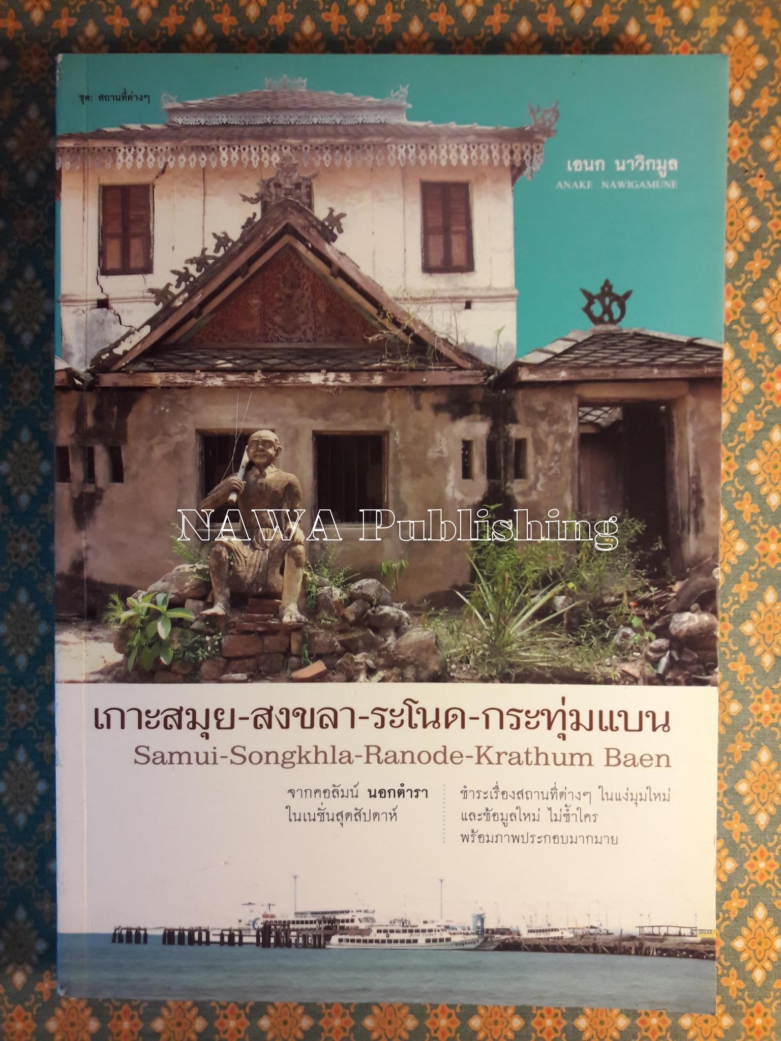 เกาะสมุย - สงขลา - ระโนด - กระทุ่มแบน