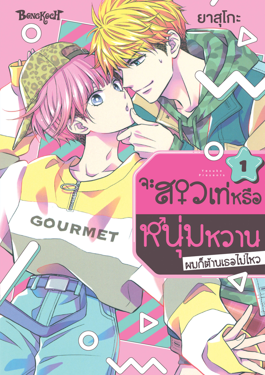 หนังสือการ์ตูนเรื่อง จะสาวเท่หรือหนุ่มหวาน ผมก็ต้านเธอไม่ไหว เล่ม 1