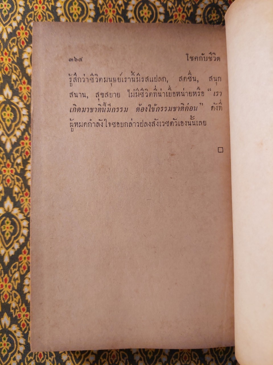 ปลุกตัวเอง และโชคกับชีวิต