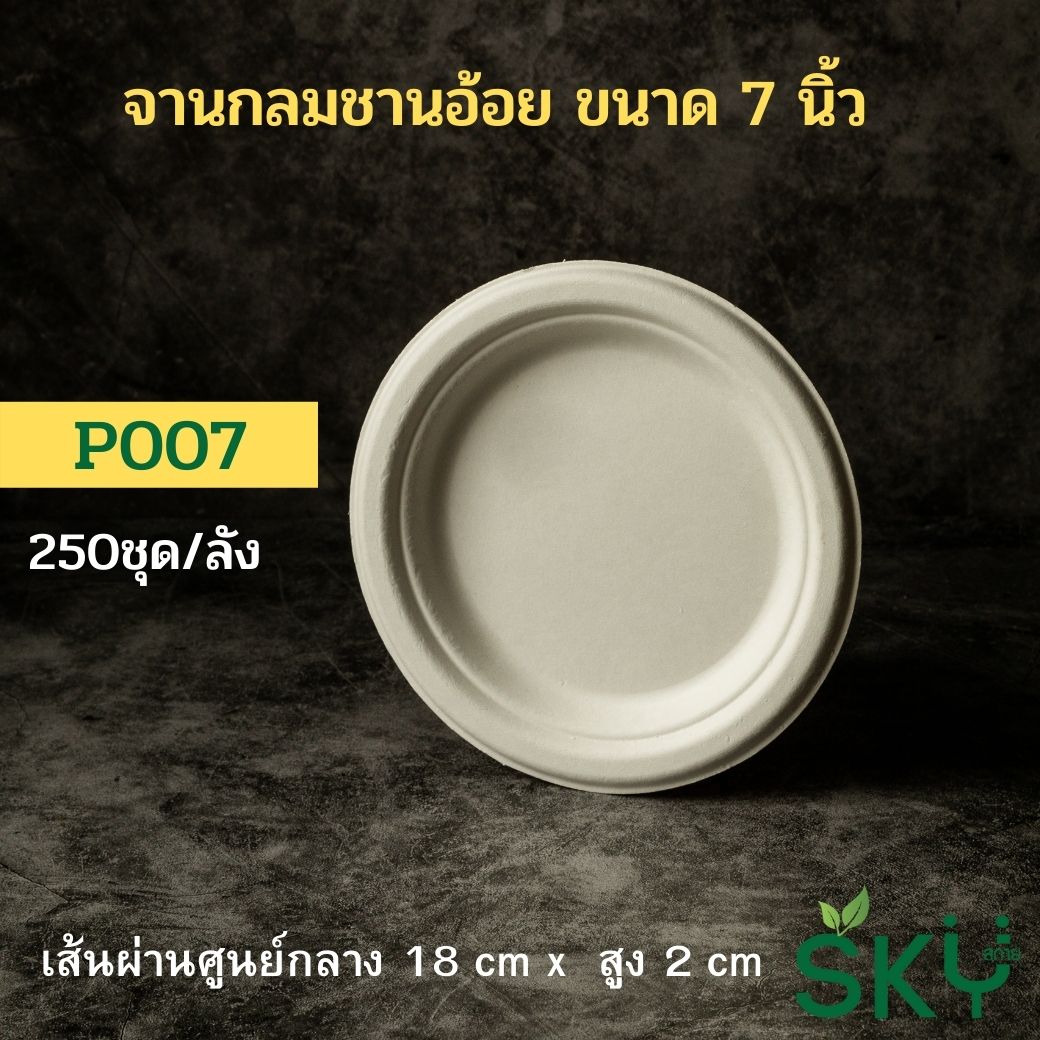 [ยกลัง250 ชุด] SKY จานอาหารชานอ้อยทรงกลม รุ่น P