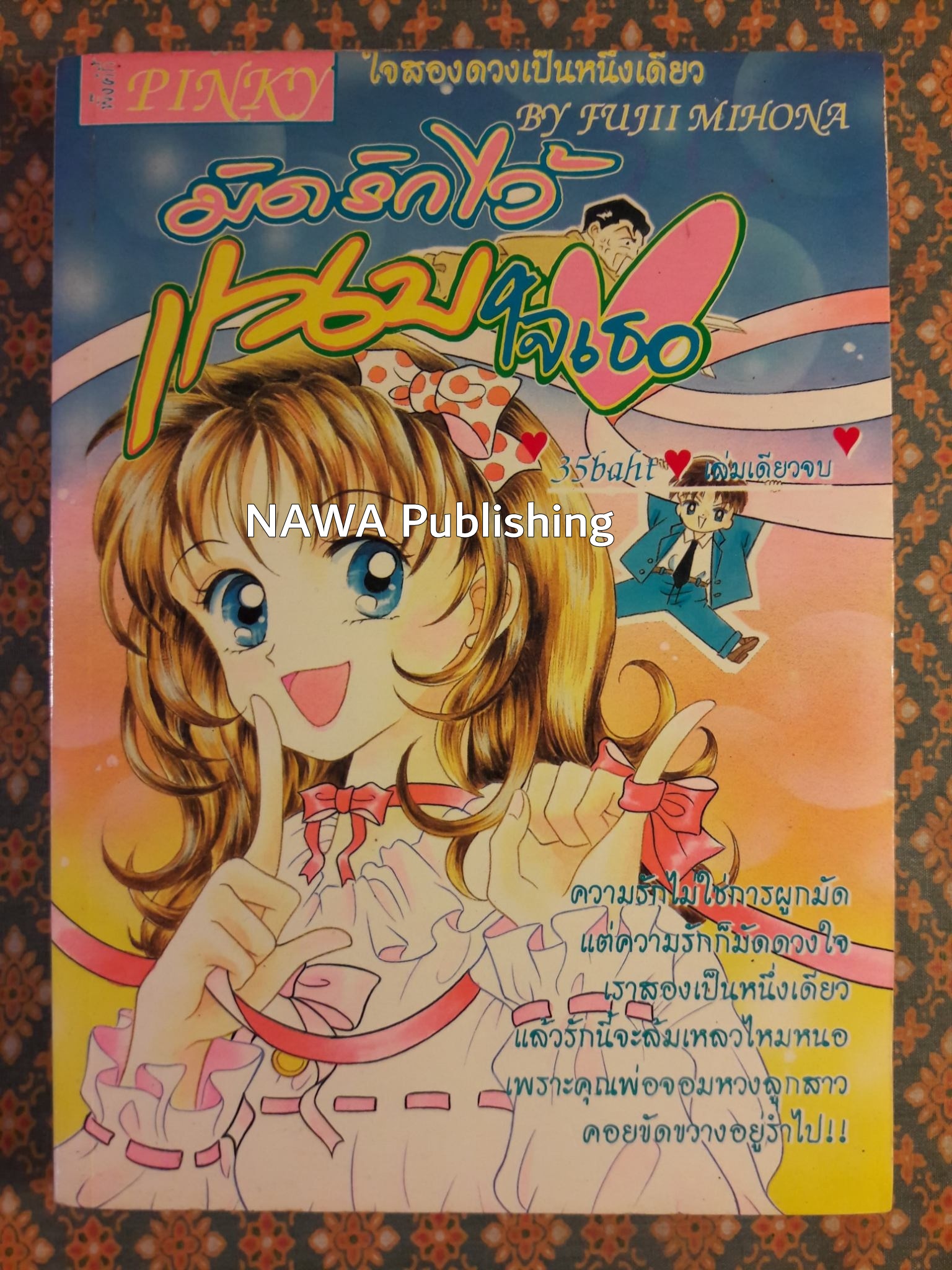 มัดรักไว้แนบใจเธอ