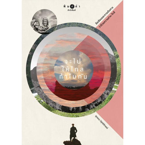 สถาพรบุ๊คส์ หนังสือ สารคดี จะไปให้ไกลทำไมกัน โดย สุดแดน วิสุทธิลักษณ์