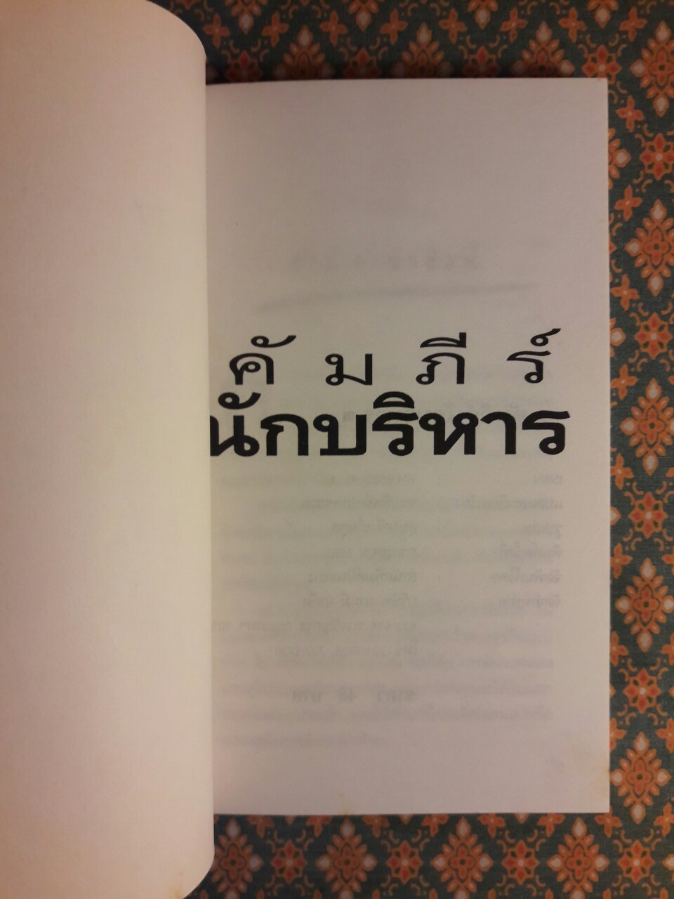 คัมภีร์นักบริหาร